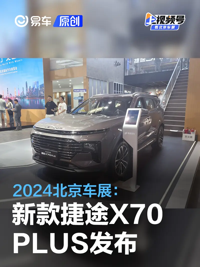 2024北京車展：新款捷途X70 PLUS發布